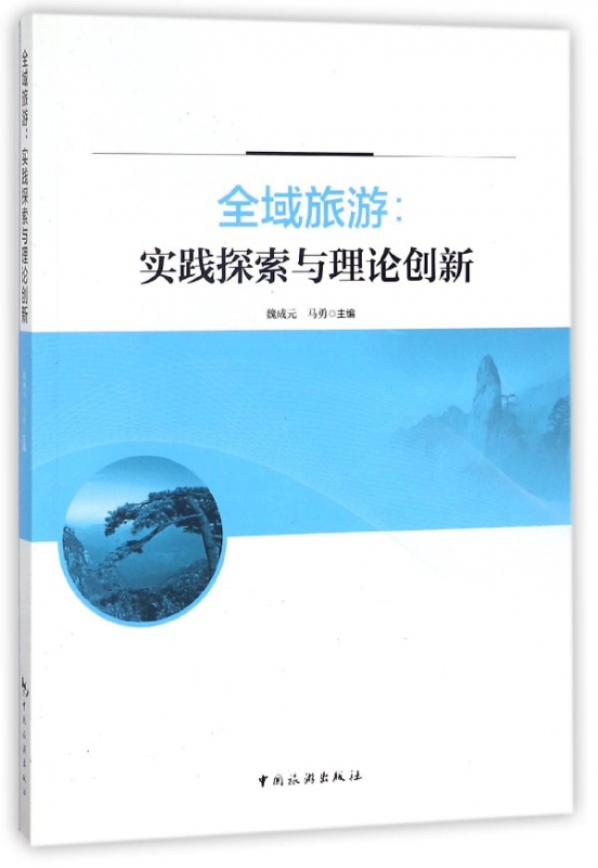 全域旅游--实践探索与理论创新