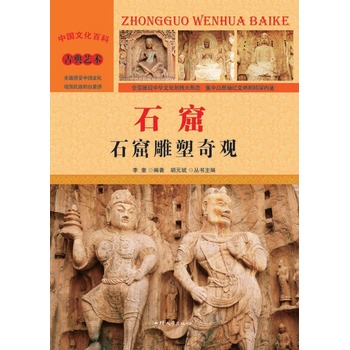 石窟：石窟雕塑奇观 艺术 书籍 分类 雕塑