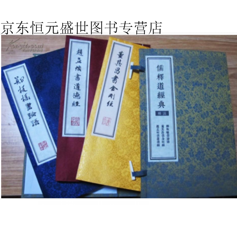 正版现货儒释道经典法贴一函定价0元 吉林出版社  宗教 郑板桥书 吉林 9787546366760