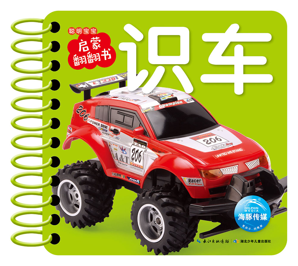 0-3岁聪明宝宝启蒙翻翻书：识车
