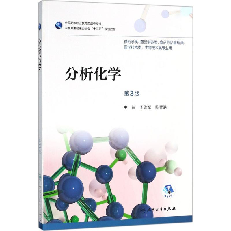 分析化学(第3版)
