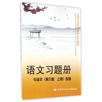 全新正版书籍 语文习题册(与语文 第6版 上册 配套)/全国中等职业技术学校通用 中国劳动