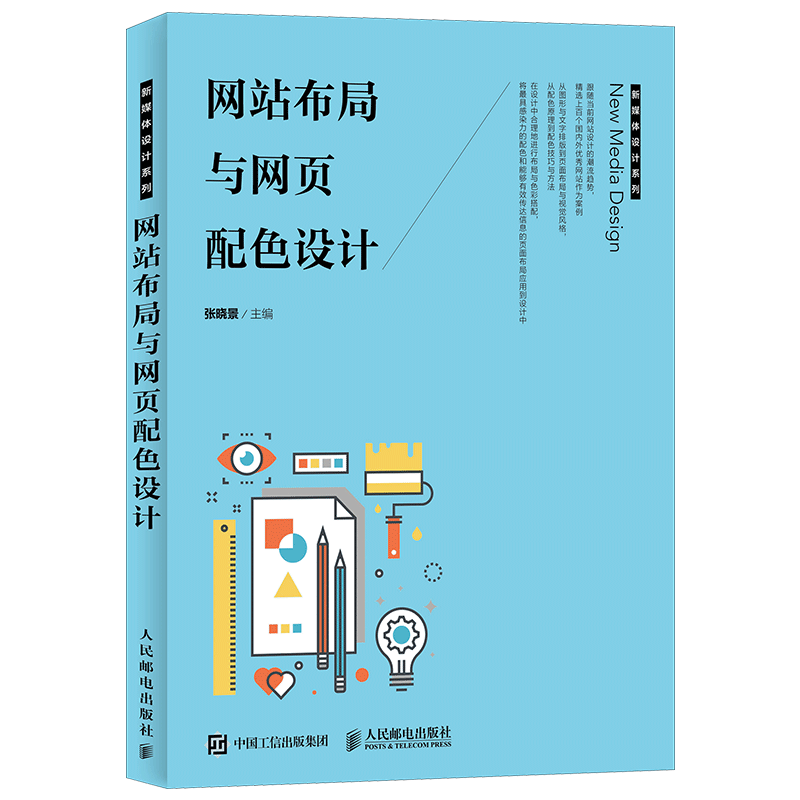 打造互联网奇迹必备——人民邮电出版社网页制作/Web技术类商品
