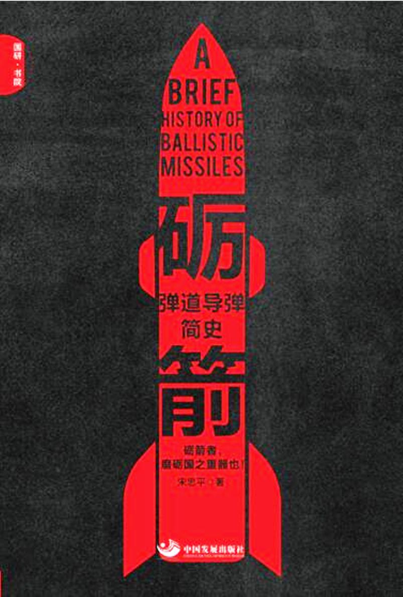 砺箭：弹道导弹简史