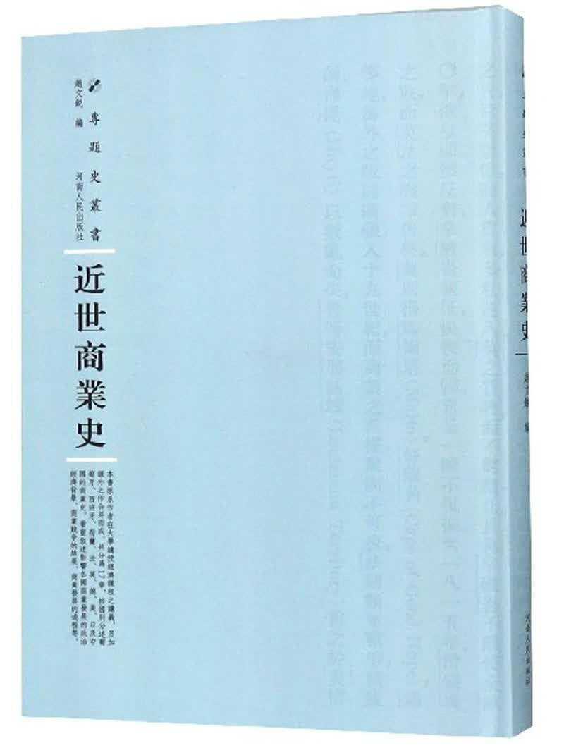 近世商业史/专题史丛书