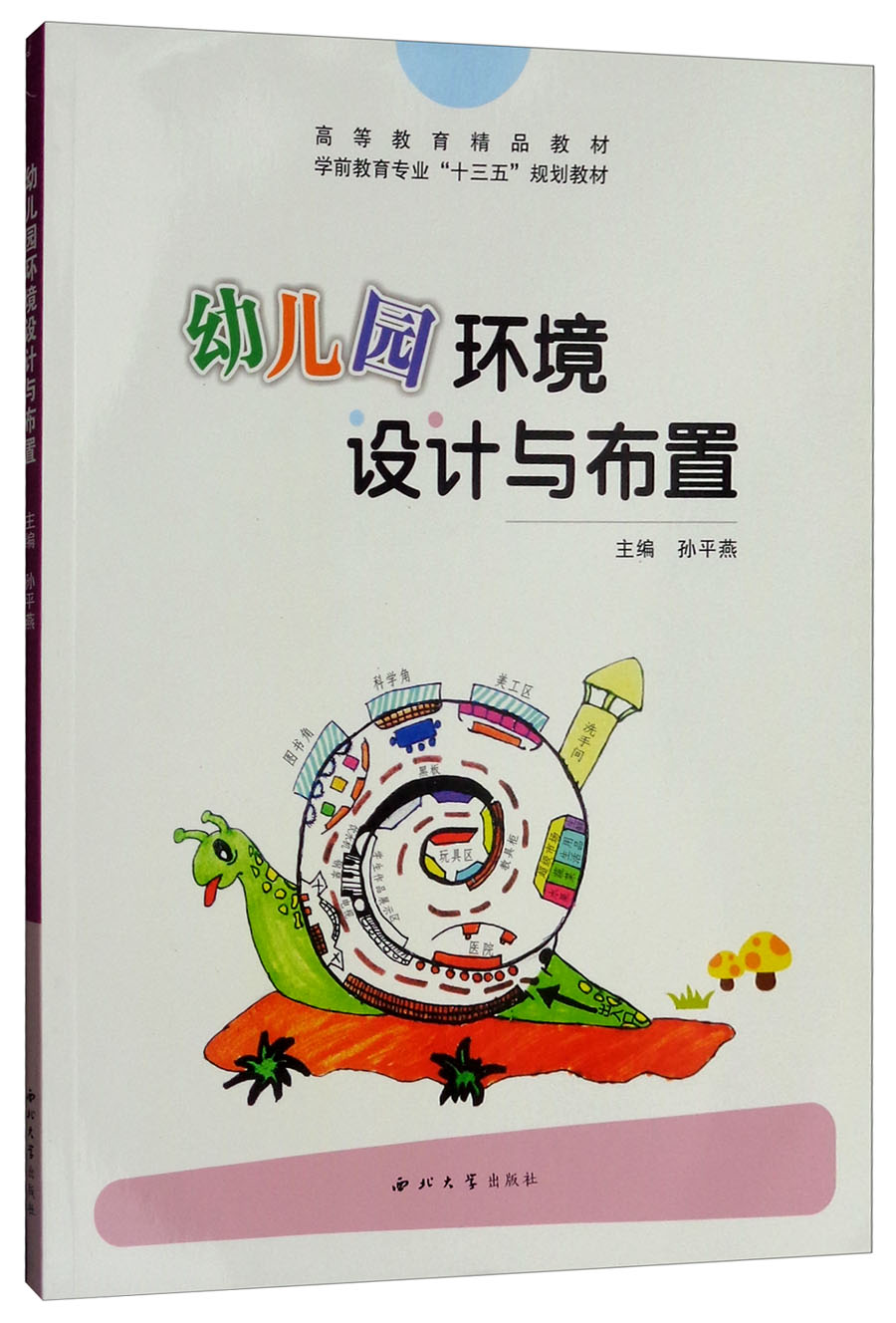 幼儿园环境设计与布置