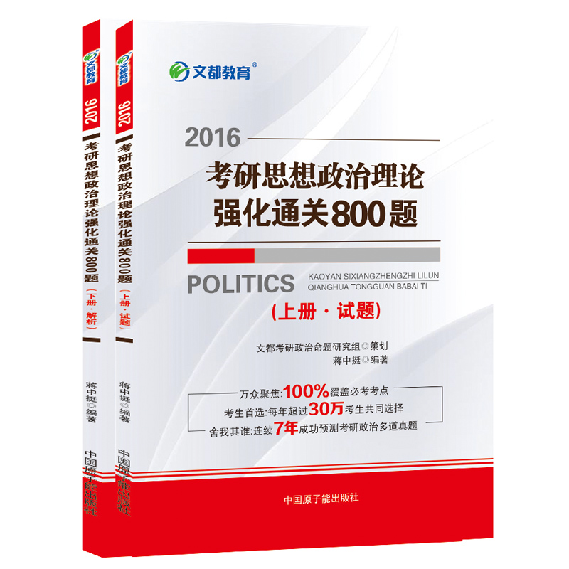 文都教育 蒋中挺 2016考研思想政治理论强化通关800题 蒋中挺著 9787502266