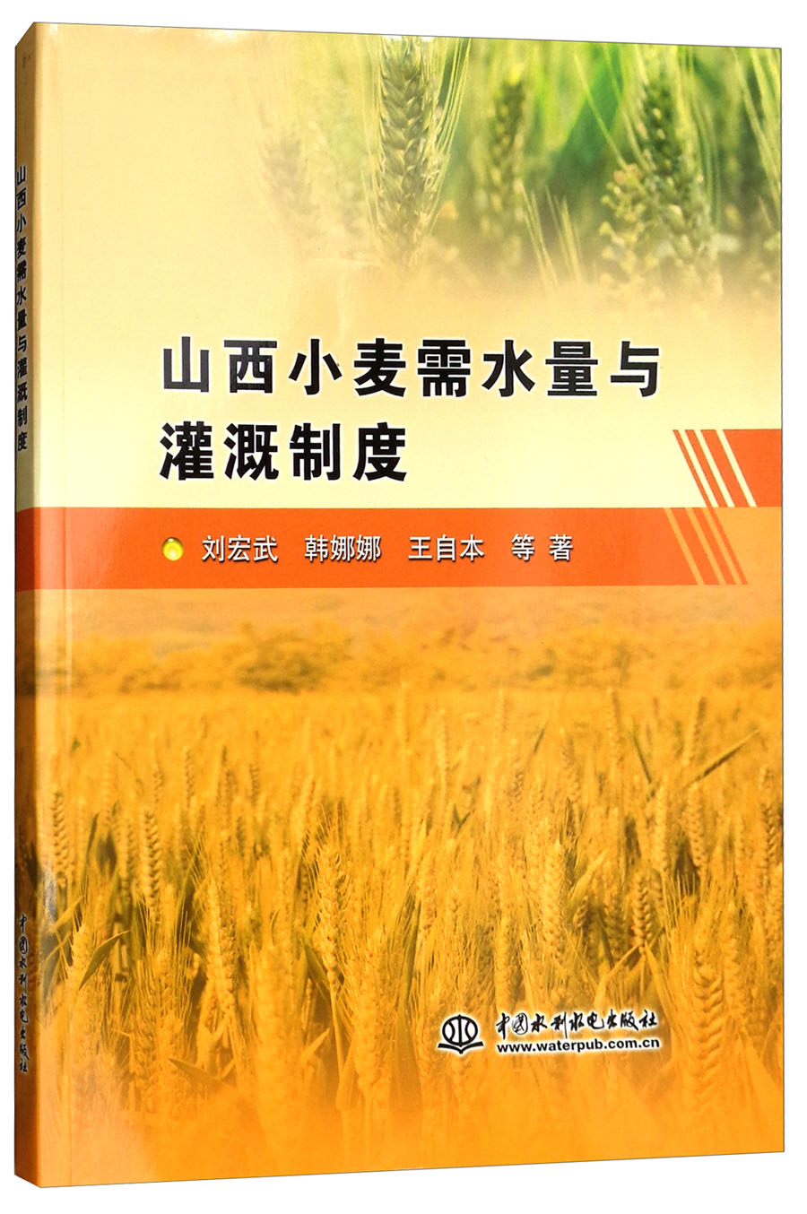 山西小麦需水量与灌溉制度