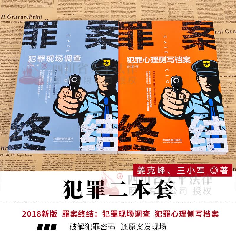 【包邮】正版现货 2018年新书 罪案终结——犯罪心理侧写档案+犯罪现场调查两本套 犯罪学