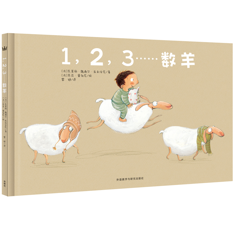 1,2,3数羊(奇想国当代精选)