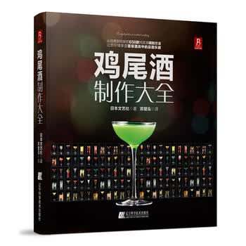鸡尾酒制作大全 日本文艺社,邓楚泓 9787538180893 辽宁科学技术出版社