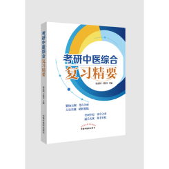 考研中医综合复习精要/书籍分类/考试/考研专业课