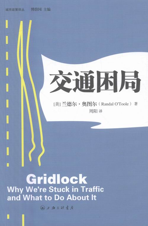 交通困局 社会科学 兰德尔·奥图尔 上海三联书店 9787542653758