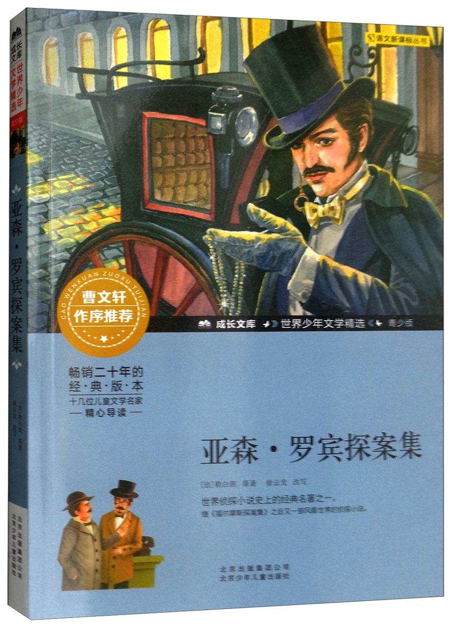 成长文库 世界少年文学精选 青少版:亚森·罗宾探案集