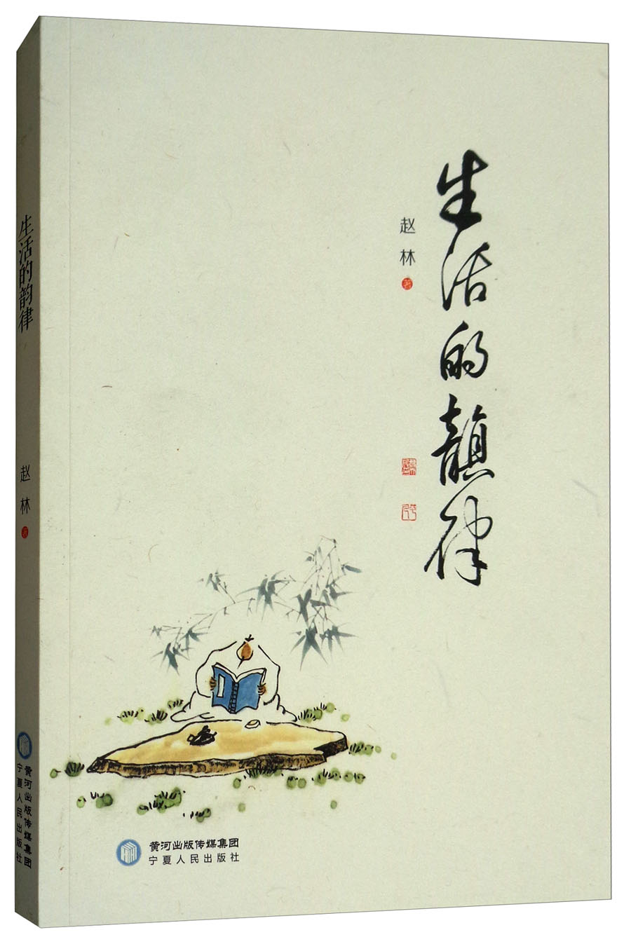 生活的韵律