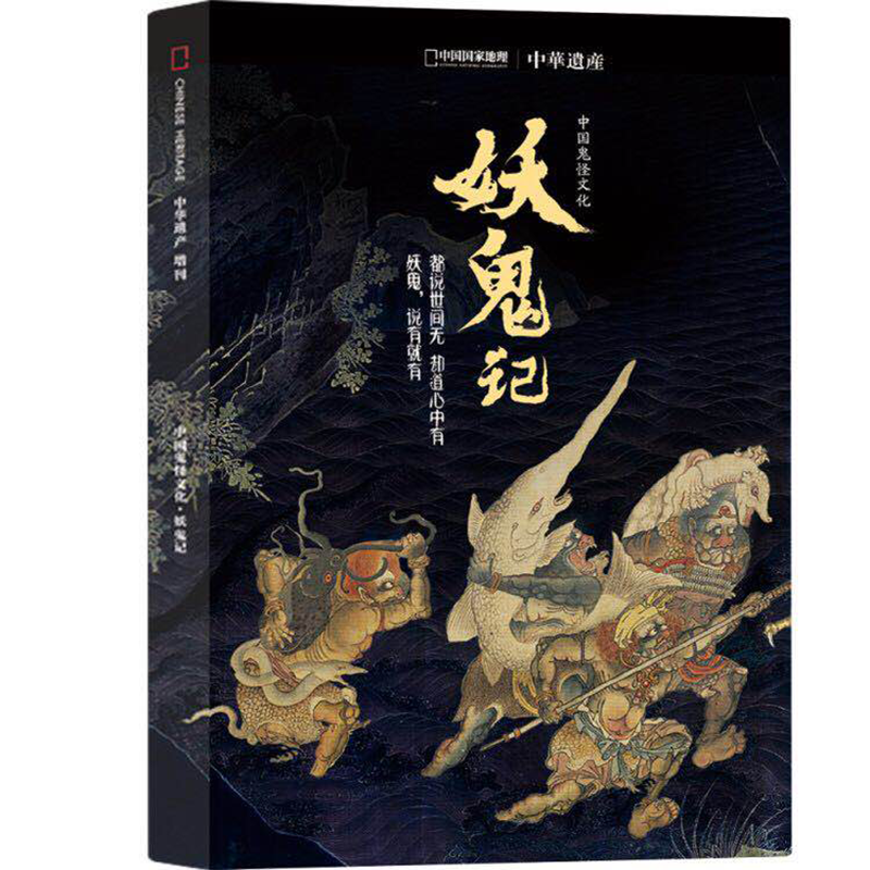 【妖鬼记】中华遗产增刊妖鬼记专辑 软精装296页 妖怪专辑 +鬼文化 全面介绍中国妖鬼文化杂志