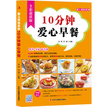 10分钟爱心早餐 (韩式泡菜，给生活加点料) 孙炜 双福 9787515805245 中