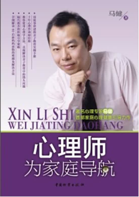 心里师为家庭导航 马健 9787504738318 中国财富出版社