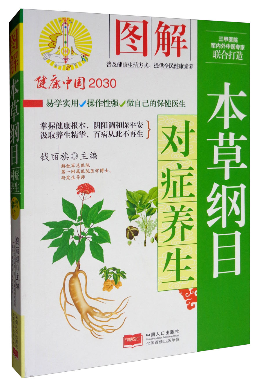 图解本草纲目对症养生/健康中国2030家庭养生保健丛书
