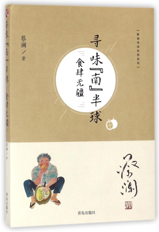寻味南半球(食肆无疆)/蔡澜寻味世界系列