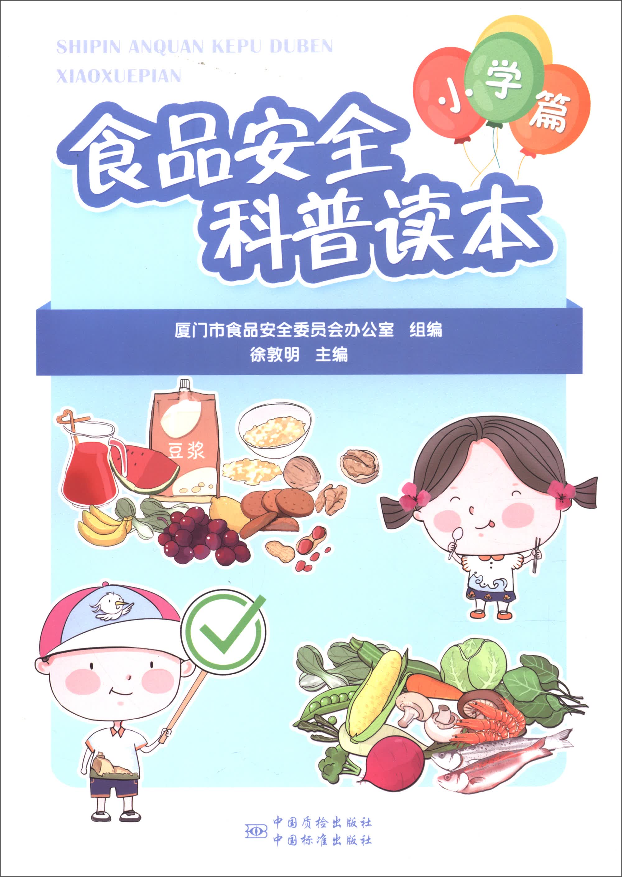 食品安全科普读本：小学篇