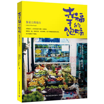 幸福的饱嗝-餐桌上的旅行 陈奕文 9787518405206 中国轻工业出版社