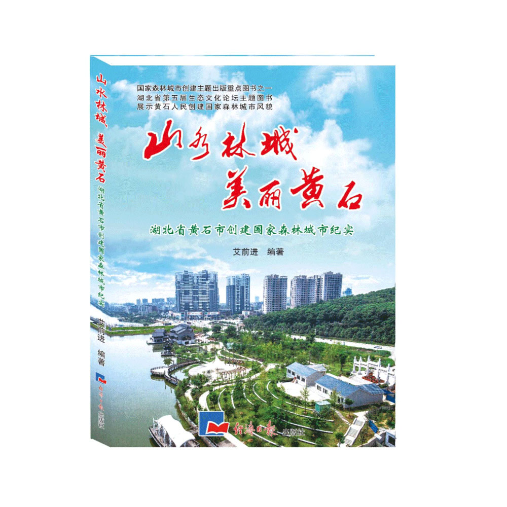 山水林城 美丽黄石:湖北省黄石市创建国家森林城市纪实