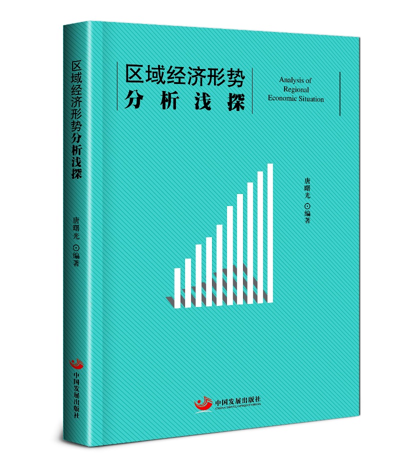区域经济形势分析浅探