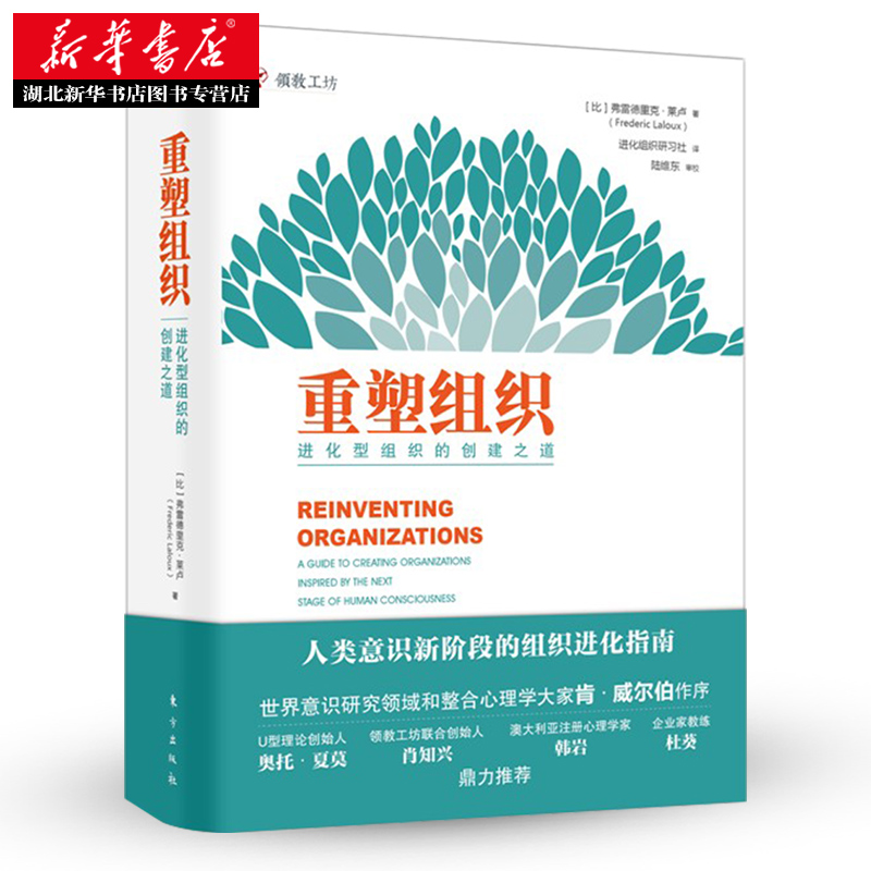 重塑组织-进化型组织的创建之道 弗雷德里克·拉卢 企业管理 组织发展 发展观 领导力 管理学图书书籍