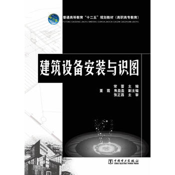 普通高等教育“十二五”规划教材 (高职高专教育) 建筑设备安装与识图 常蕾 978751