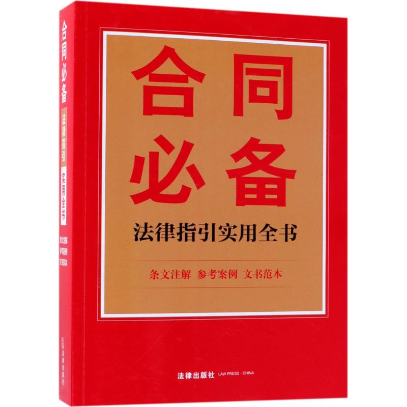 合同必备法律指引实用全书