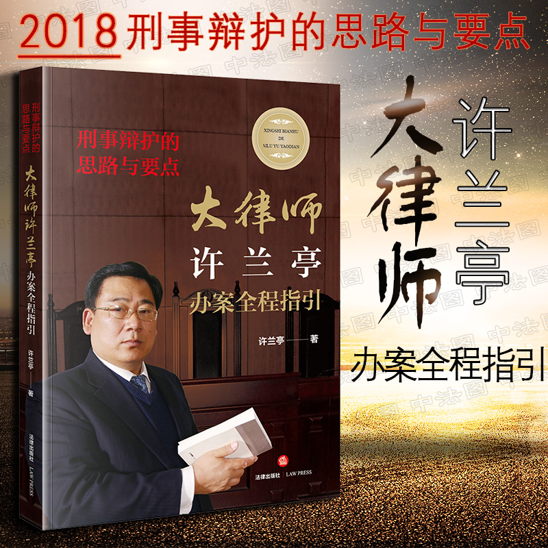 刑事辩护的思路与要点 大律师许兰亭办案全程指引 法律社 办案思路要点询问取证质证实战应用 法律实务