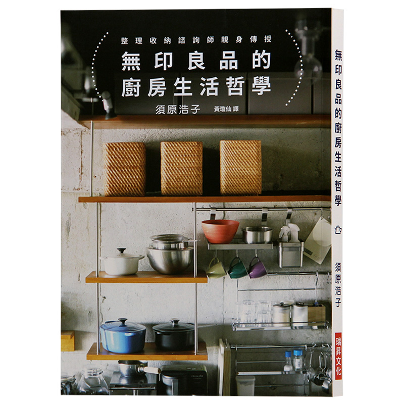 现货台版 无印良*的厨房生活哲学 相同的無印良*不同的生活风格