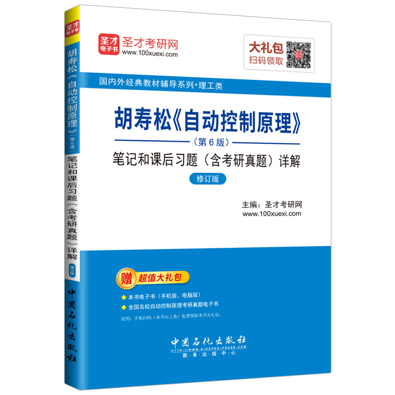 圣才教育&middot;胡寿松《自动控制原理》 (第6版) 笔记和课后习题（含考研真题）详解 （修订版）（赠电子书大礼包）