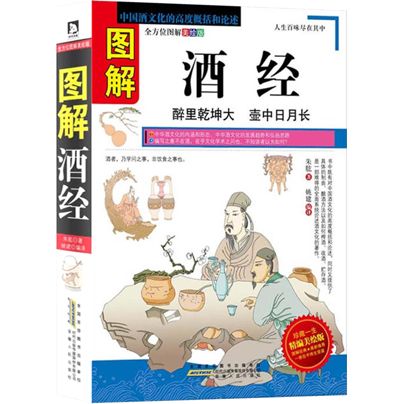 【包邮】图解酒经：中国酒文化的高度概括和论述 中华酒典 造酒史