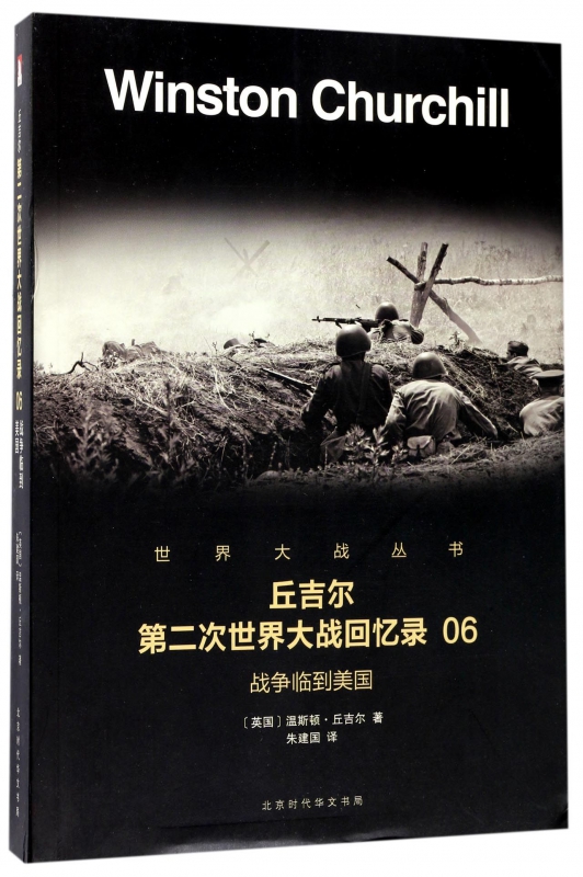 丘吉尔第二次世界大战回忆录(6战争临到美国)/世界大战丛书