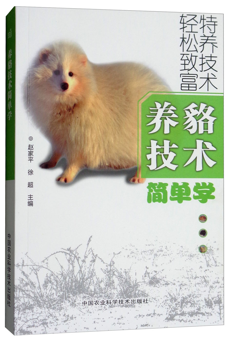 养貉技术简单学