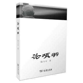 论项羽 张大可 9787100109734 商务印书馆