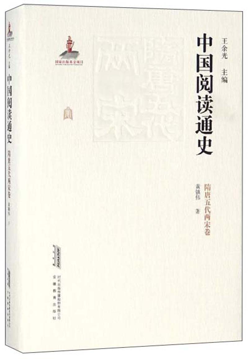中国阅读通史（隋唐五代两宋卷）