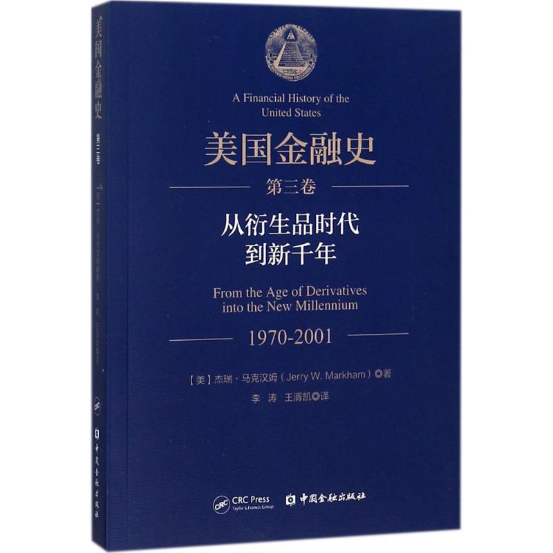 美国金融史第3卷.从衍生品时代到新千年 1970-2001