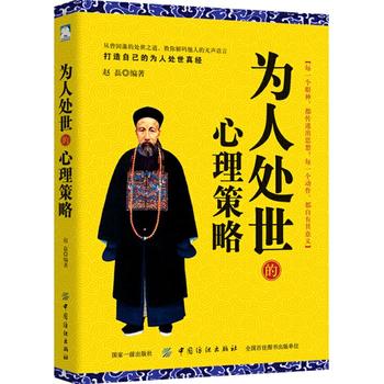 为人处世的心理策略 赵磊 9787518048250 中国纺织出版社