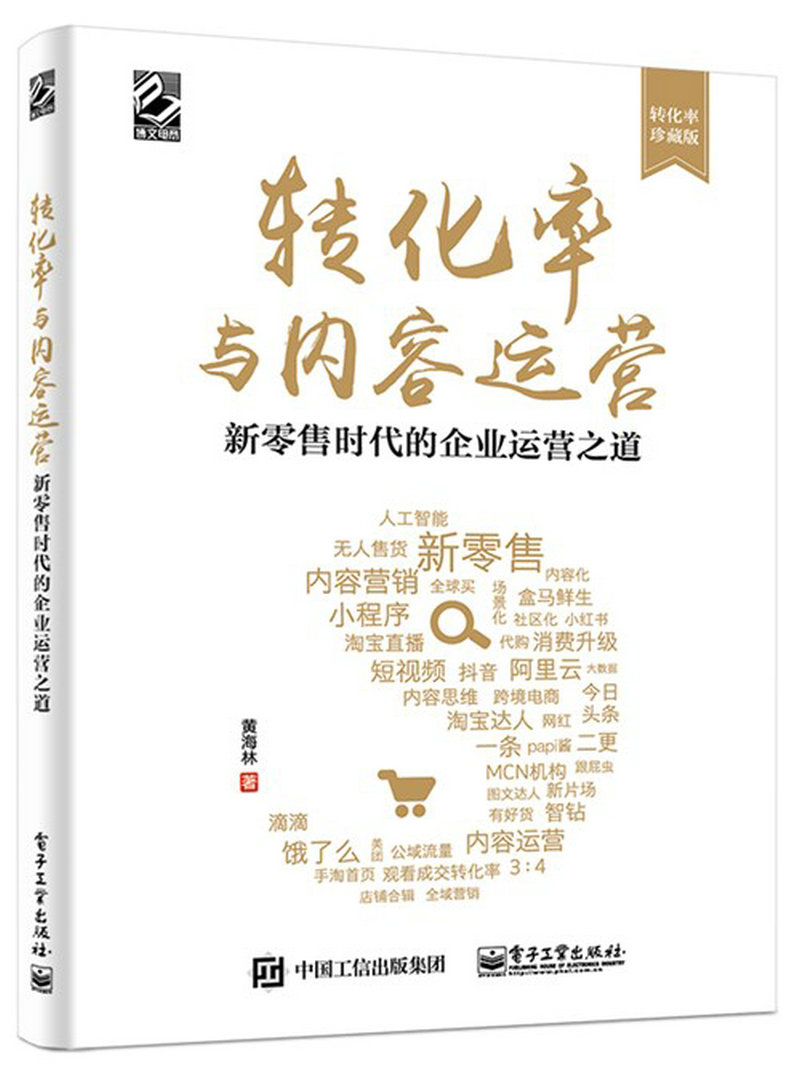 转化率与内容运营——新零售时代的企业运营之道(博文视点出品)