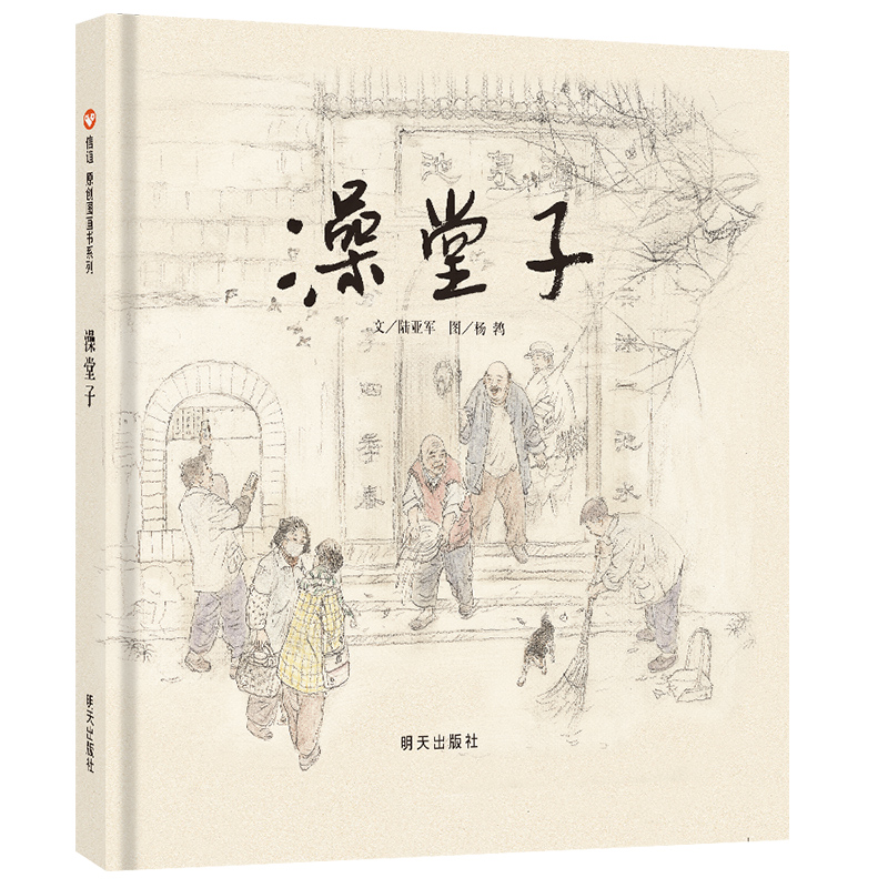 正版现货 信谊原创图画书系列:澡堂子 (精装绘本)9787533287375