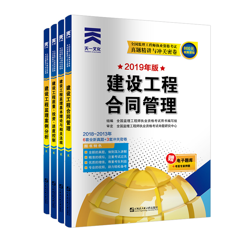 监理工程师2019教材配套试卷：建设工程监理案例分析+质量投资进度控制+监理基本理论法规+合同管理（套装共4册）