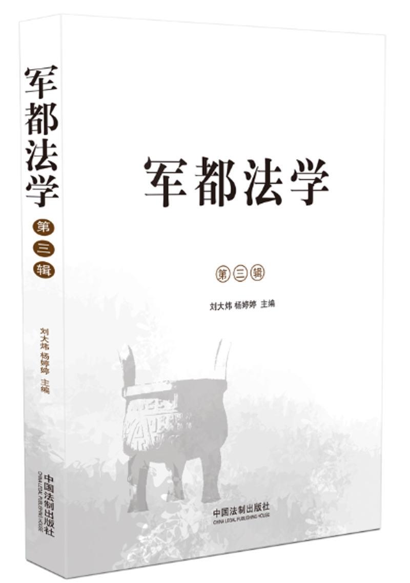 军都法学（第三辑）