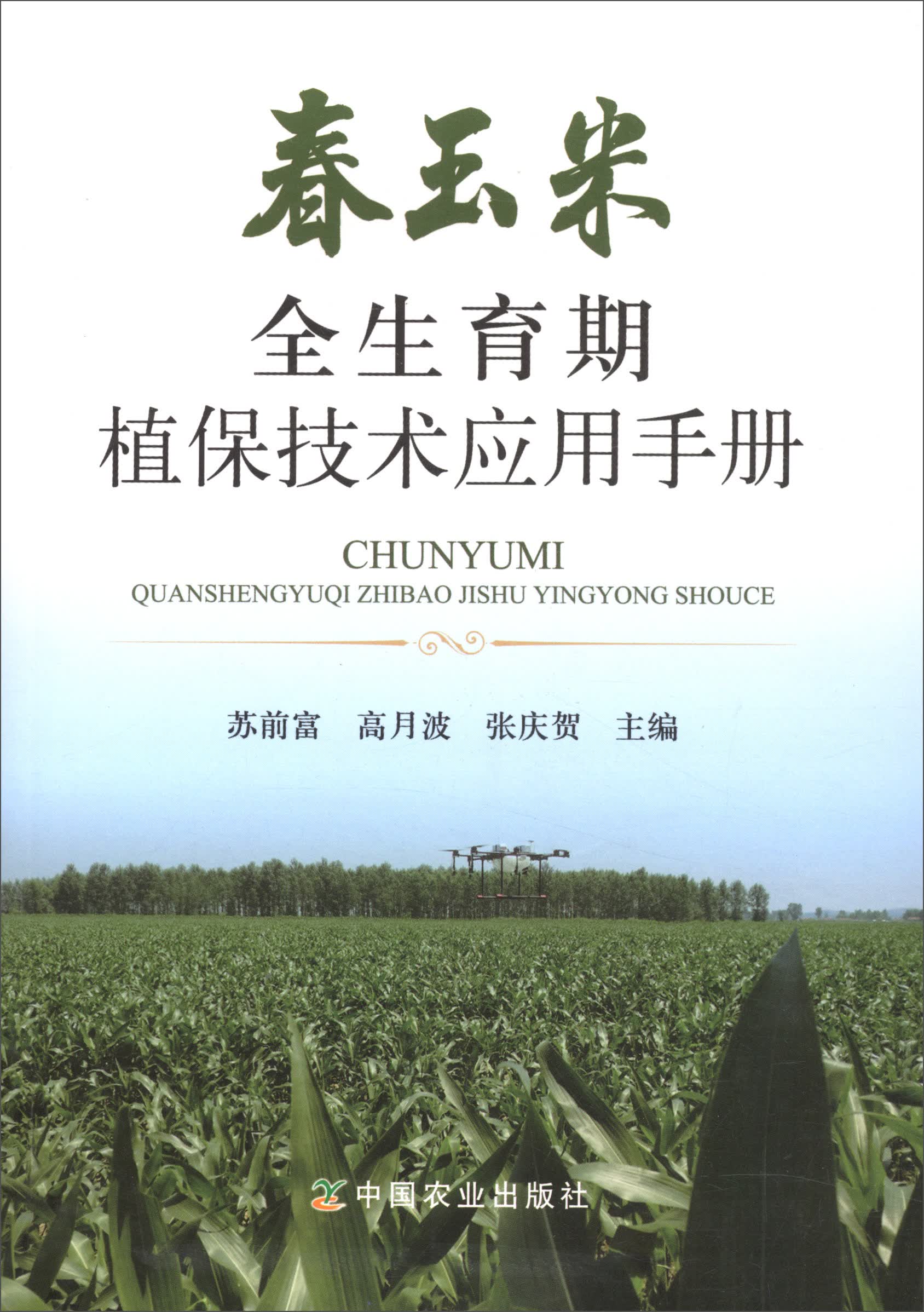 春玉米全生育期植保技术应用手册