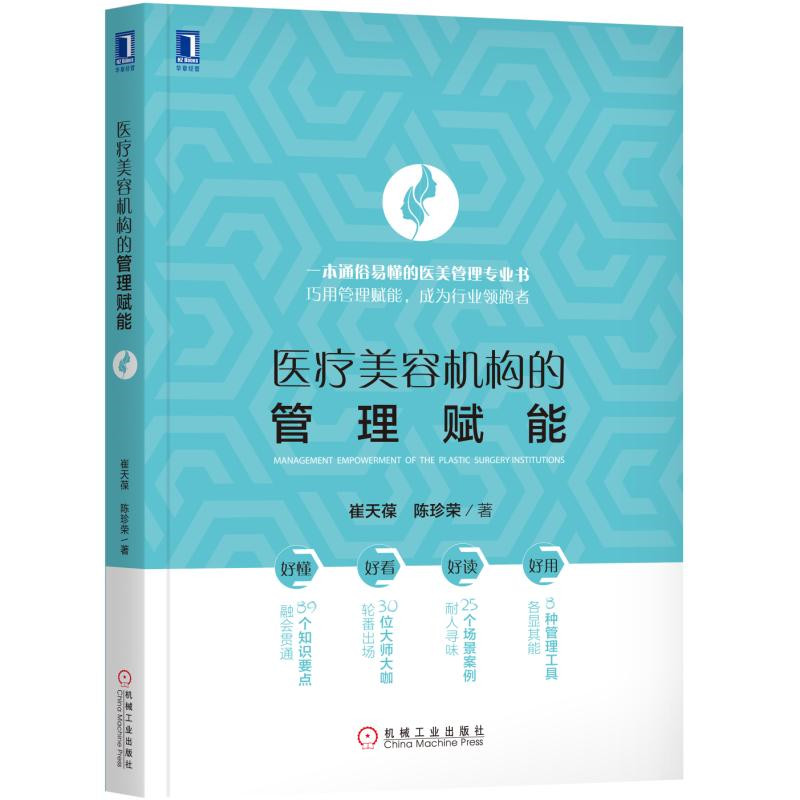 医疗美容机构的管理赋能