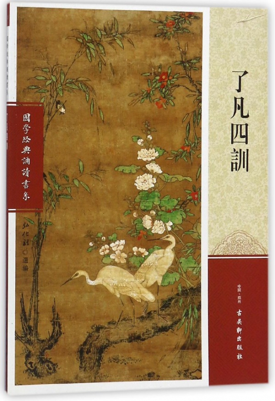 了凡四训/国学经典诵读书系