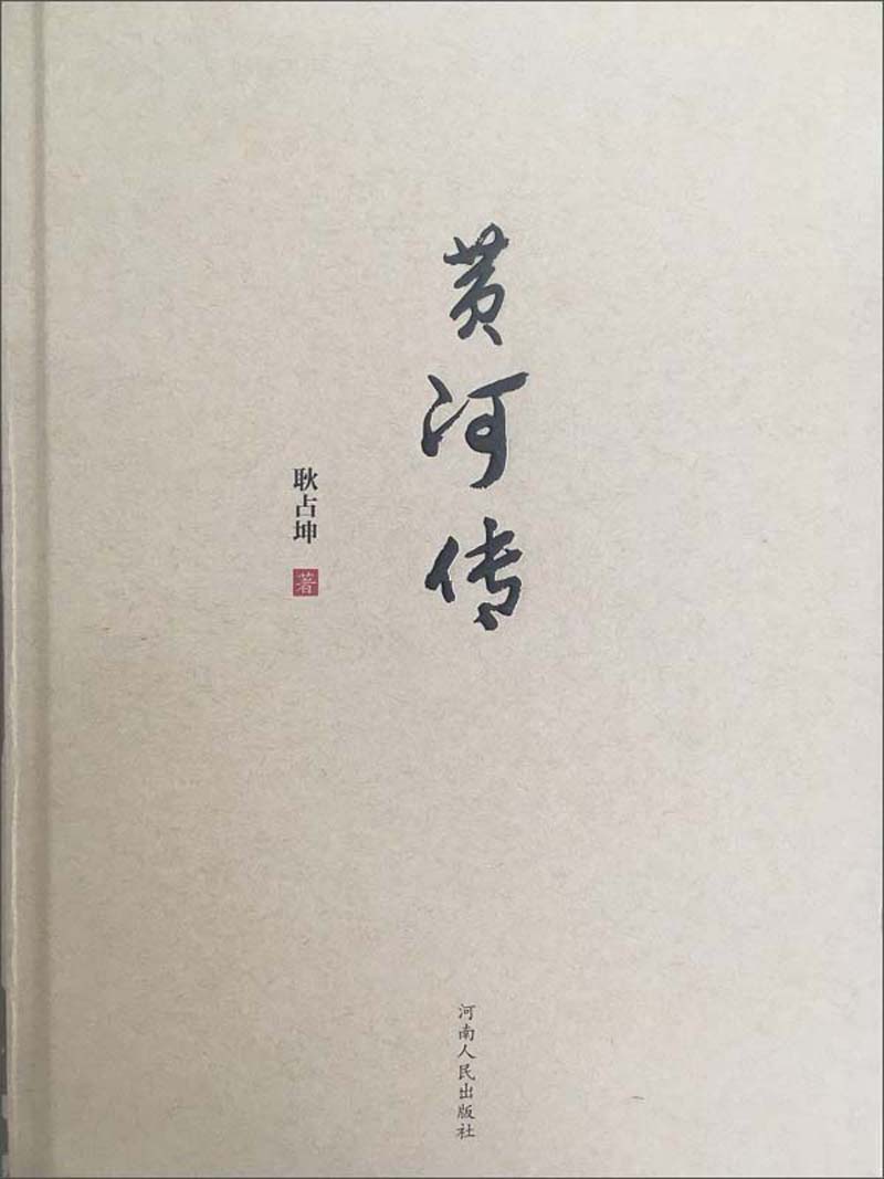 黄河传