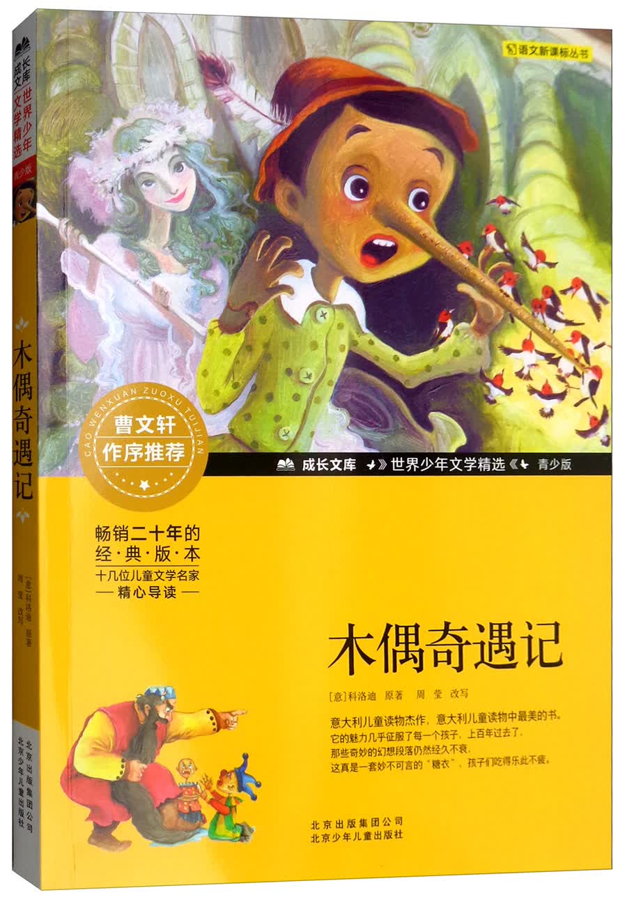 成长文库 世界少年文学精选 青少版:木偶奇遇记